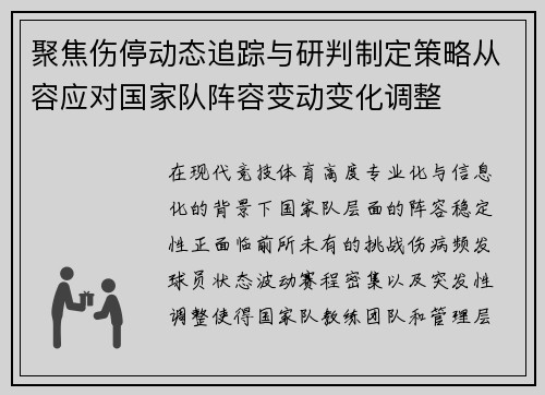 聚焦伤停动态追踪与研判制定策略从容应对国家队阵容变动变化调整