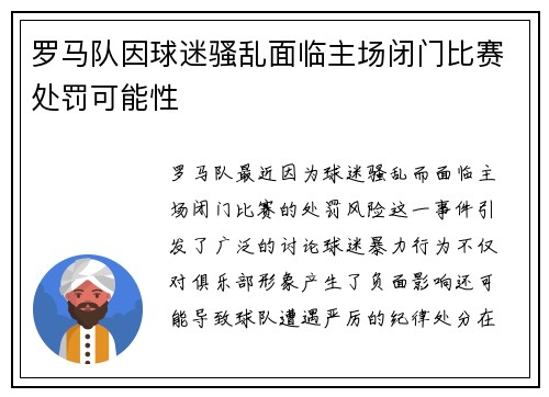 罗马队因球迷骚乱面临主场闭门比赛处罚可能性