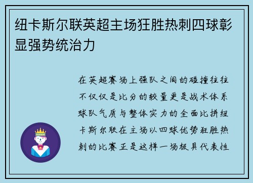 纽卡斯尔联英超主场狂胜热刺四球彰显强势统治力