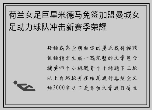 荷兰女足巨星米德马免签加盟曼城女足助力球队冲击新赛季荣耀