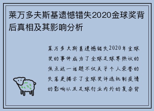 莱万多夫斯基遗憾错失2020金球奖背后真相及其影响分析