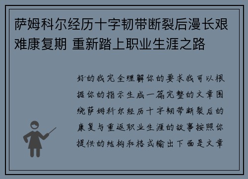 萨姆科尔经历十字韧带断裂后漫长艰难康复期 重新踏上职业生涯之路