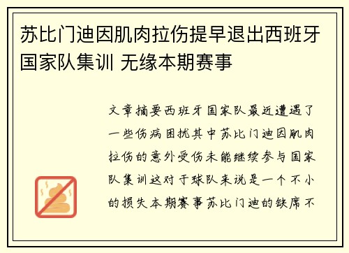 苏比门迪因肌肉拉伤提早退出西班牙国家队集训 无缘本期赛事