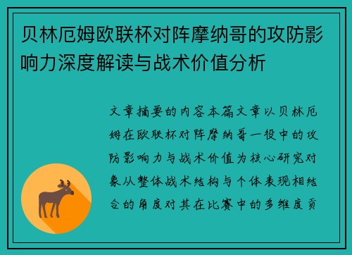 贝林厄姆欧联杯对阵摩纳哥的攻防影响力深度解读与战术价值分析