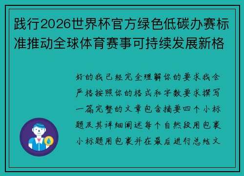 践行2026世界杯官方绿色低碳办赛标准推动全球体育赛事可持续发展新格局