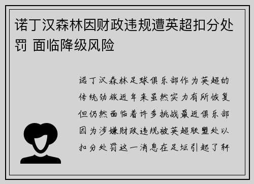诺丁汉森林因财政违规遭英超扣分处罚 面临降级风险