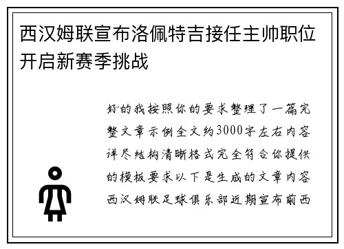 西汉姆联宣布洛佩特吉接任主帅职位开启新赛季挑战