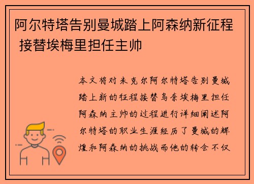 阿尔特塔告别曼城踏上阿森纳新征程 接替埃梅里担任主帅