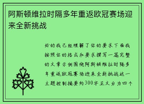 阿斯顿维拉时隔多年重返欧冠赛场迎来全新挑战