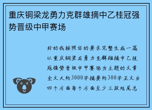 重庆铜梁龙勇力克群雄摘中乙桂冠强势晋级中甲赛场
