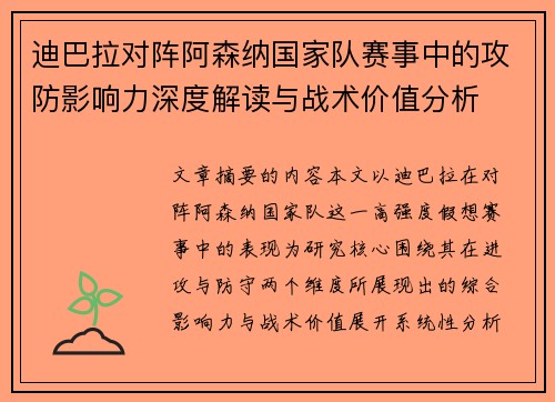 迪巴拉对阵阿森纳国家队赛事中的攻防影响力深度解读与战术价值分析
