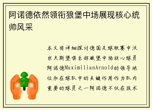 阿诺德依然领衔狼堡中场展现核心统帅风采