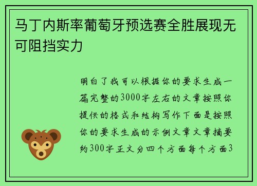 马丁内斯率葡萄牙预选赛全胜展现无可阻挡实力 马丁内斯率葡萄牙预选赛全胜展现无可阻挡实力