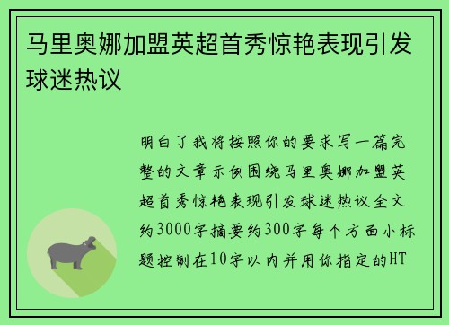 马里奥娜加盟英超首秀惊艳表现引发球迷热议