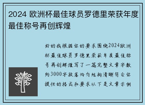 2024 欧洲杯最佳球员罗德里荣获年度最佳称号再创辉煌 2024 欧洲杯最佳球员罗德里荣获年度最佳称号再创辉煌