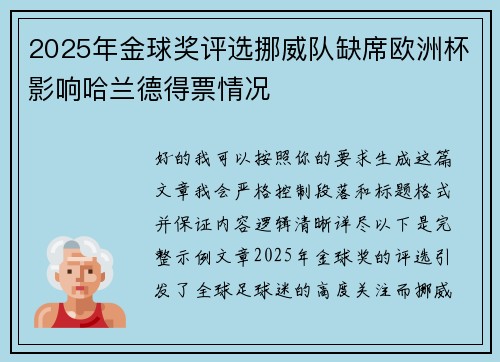 2025年金球奖评选挪威队缺席欧洲杯影响哈兰德得票情况