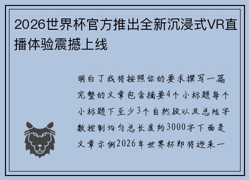 2026世界杯官方推出全新沉浸式VR直播体验震撼上线