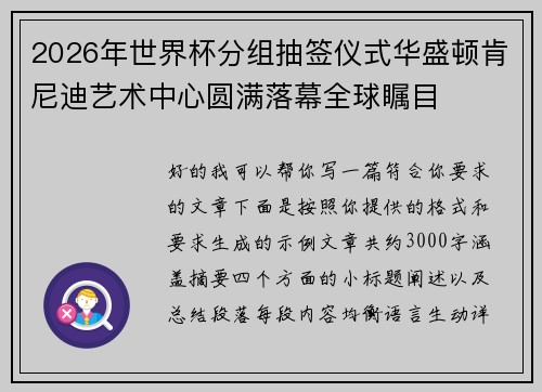 2026年世界杯分组抽签仪式华盛顿肯尼迪艺术中心圆满落幕全球瞩目 2026年世界杯分组抽签仪式华盛顿肯尼迪艺术中心圆满落幕全球瞩目