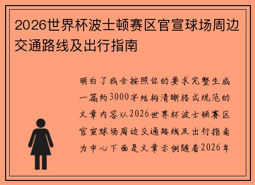 2026世界杯波士顿赛区官宣球场周边交通路线及出行指南 2026世界杯波士顿赛区官宣球场周边交通路线及出行指南
