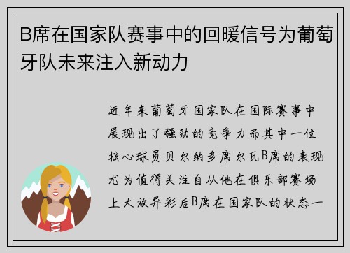 B席在国家队赛事中的回暖信号为葡萄牙队未来注入新动力 B席在国家队赛事中的回暖信号为葡萄牙队未来注入新动力