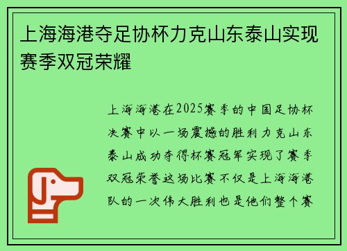 上海海港夺足协杯力克山东泰山实现赛季双冠荣耀 上海海港夺足协杯力克山东泰山实现赛季双冠荣耀