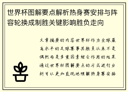 世界杯图解要点解析热身赛安排与阵容轮换成制胜关键影响胜负走向 世界杯图解要点解析热身赛安排与阵容轮换成制胜关键影响胜负走向