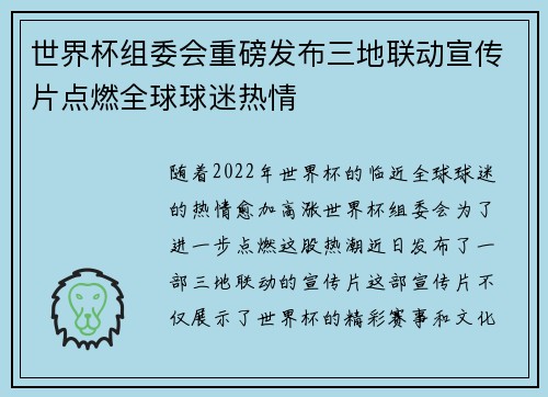 世界杯组委会重磅发布三地联动宣传片点燃全球球迷热情 世界杯组委会重磅发布三地联动宣传片点燃全球球迷热情