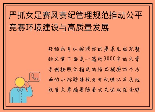 严抓女足赛风赛纪管理规范推动公平竞赛环境建设与高质量发展 严抓女足赛风赛纪管理规范推动公平竞赛环境建设与高质量发展
