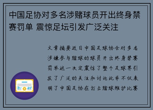 中国足协对多名涉赌球员开出终身禁赛罚单 震惊足坛引发广泛关注 中国足协对多名涉赌球员开出终身禁赛罚单 震惊足坛引发广泛关注