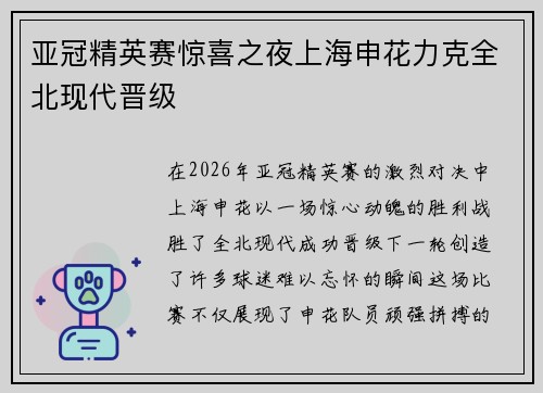 亚冠精英赛惊喜之夜上海申花力克全北现代晋级 亚冠精英赛惊喜之夜上海申花力克全北现代晋级