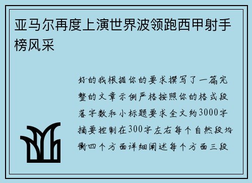 亚马尔再度上演世界波领跑西甲射手榜风采 亚马尔再度上演世界波领跑西甲射手榜风采