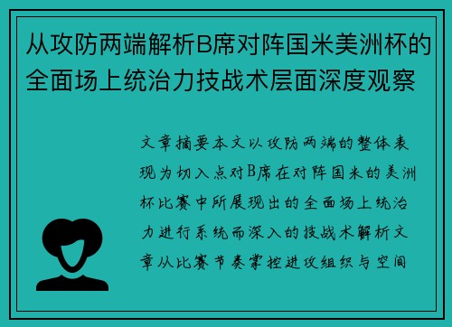 从攻防两端解析B席对阵国米美洲杯的全面场上统治力技战术层面深度观察