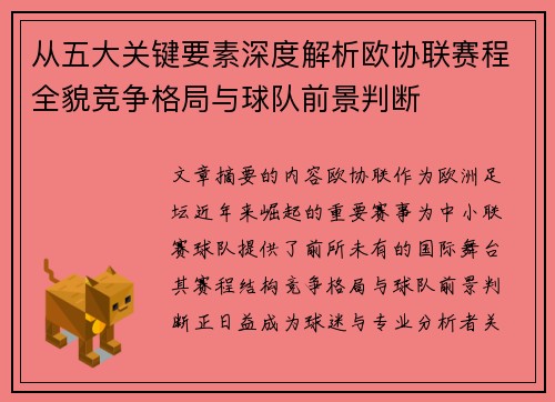 从五大关键要素深度解析欧协联赛程全貌竞争格局与球队前景判断