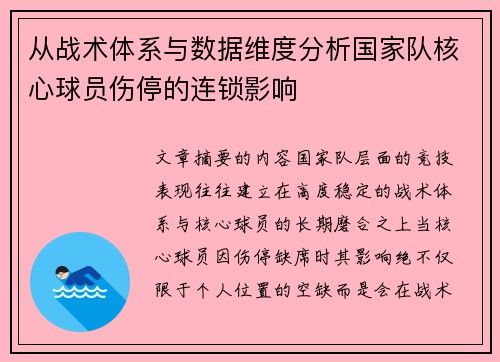 从战术体系与数据维度分析国家队核心球员伤停的连锁影响