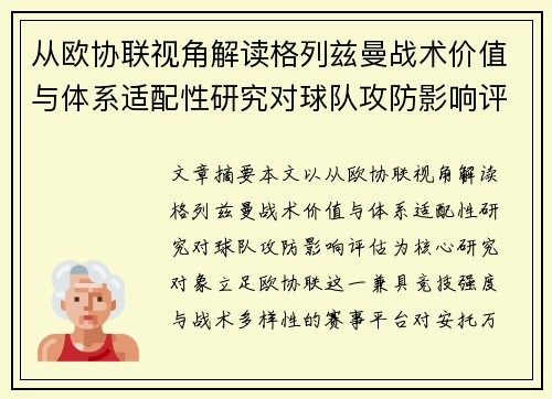 从欧协联视角解读格列兹曼战术价值与体系适配性研究对球队攻防影响评估
