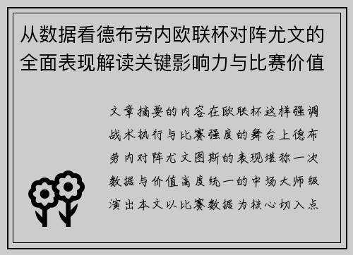 从数据看德布劳内欧联杯对阵尤文的全面表现解读关键影响力与比赛价值