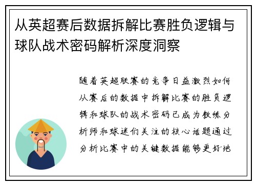 从英超赛后数据拆解比赛胜负逻辑与球队战术密码解析深度洞察
