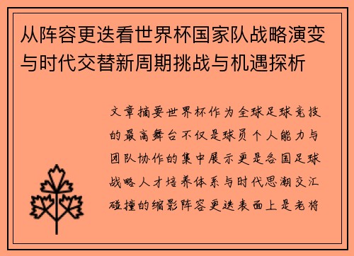 从阵容更迭看世界杯国家队战略演变与时代交替新周期挑战与机遇探析