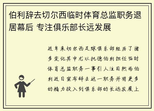 伯利辞去切尔西临时体育总监职务退居幕后 专注俱乐部长远发展 伯利辞去切尔西临时体育总监职务退居幕后 专注俱乐部长远发展
