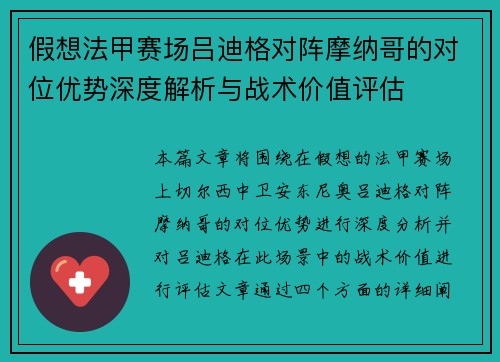 假想法甲赛场吕迪格对阵摩纳哥的对位优势深度解析与战术价值评估 假想法甲赛场吕迪格对阵摩纳哥的对位优势深度解析与战术价值评估