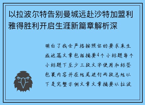以拉波尔特告别曼城远赴沙特加盟利雅得胜利开启生涯新篇章解析深