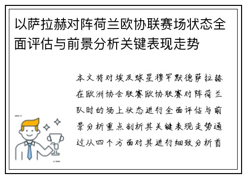 以萨拉赫对阵荷兰欧协联赛场状态全面评估与前景分析关键表现走势 以萨拉赫对阵荷兰欧协联赛场状态全面评估与前景分析关键表现走势