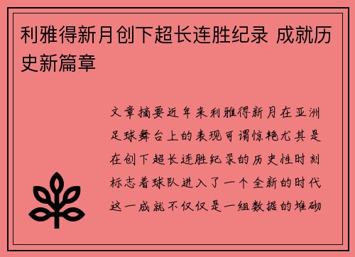 利雅得新月创下超长连胜纪录 成就历史新篇章