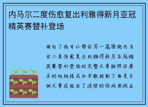 内马尔二度伤愈复出利雅得新月亚冠精英赛替补登场