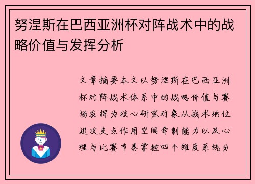 努涅斯在巴西亚洲杯对阵战术中的战略价值与发挥分析