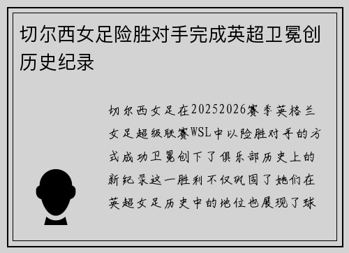 切尔西女足险胜对手完成英超卫冕创历史纪录