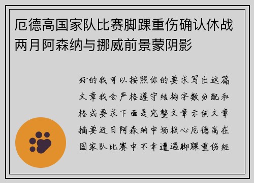 厄德高国家队比赛脚踝重伤确认休战两月阿森纳与挪威前景蒙阴影