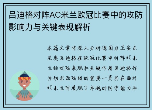 吕迪格对阵AC米兰欧冠比赛中的攻防影响力与关键表现解析 吕迪格对阵AC米兰欧冠比赛中的攻防影响力与关键表现解析
