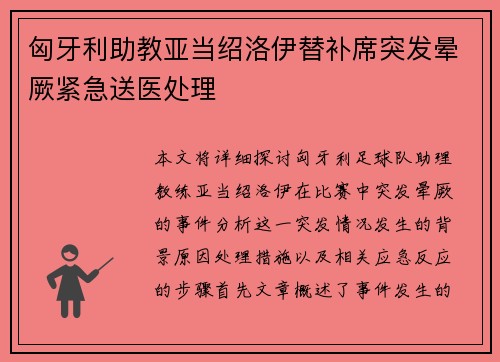匈牙利助教亚当绍洛伊替补席突发晕厥紧急送医处理