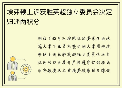 埃弗顿上诉获胜英超独立委员会决定归还两积分